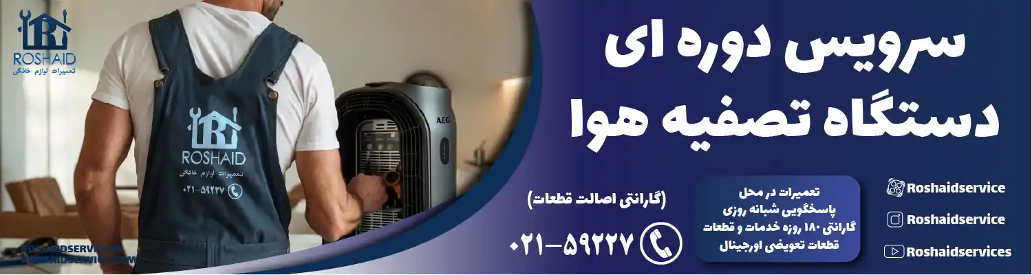 سرویس دستگاه تصفیه هوا در تهران